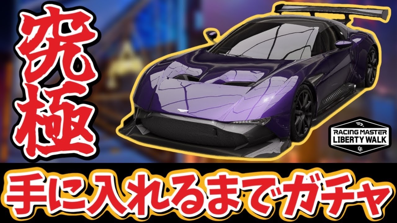 レーシング天井5連続天井記録保持者による究極のガチャ！新マシン『アストンマーティン ヴァルカン』を引く！ガチャから逃げちゃダメだ…【レーシングマスター】​⁠@ヨッシー13