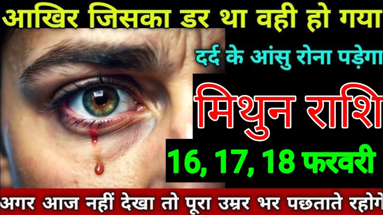 मिथुन राशि वालों 9, 10, 11 फरवरी आखिर जिसका डर था वही हो गया दर्द के आंसू रोना पड़ेगा