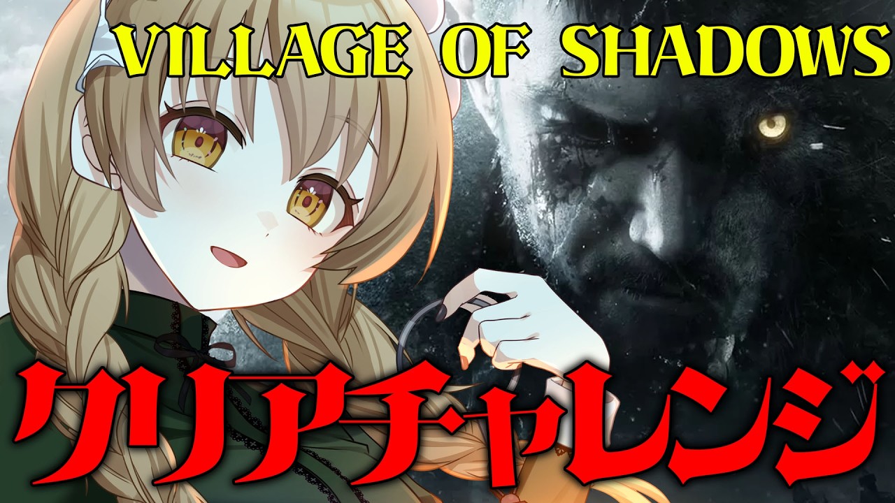 【 Resident Evil  】レクイエム直前! 8の最高難易度をクリアするぞー!!【  BIOHAZARD VILLAGE 】