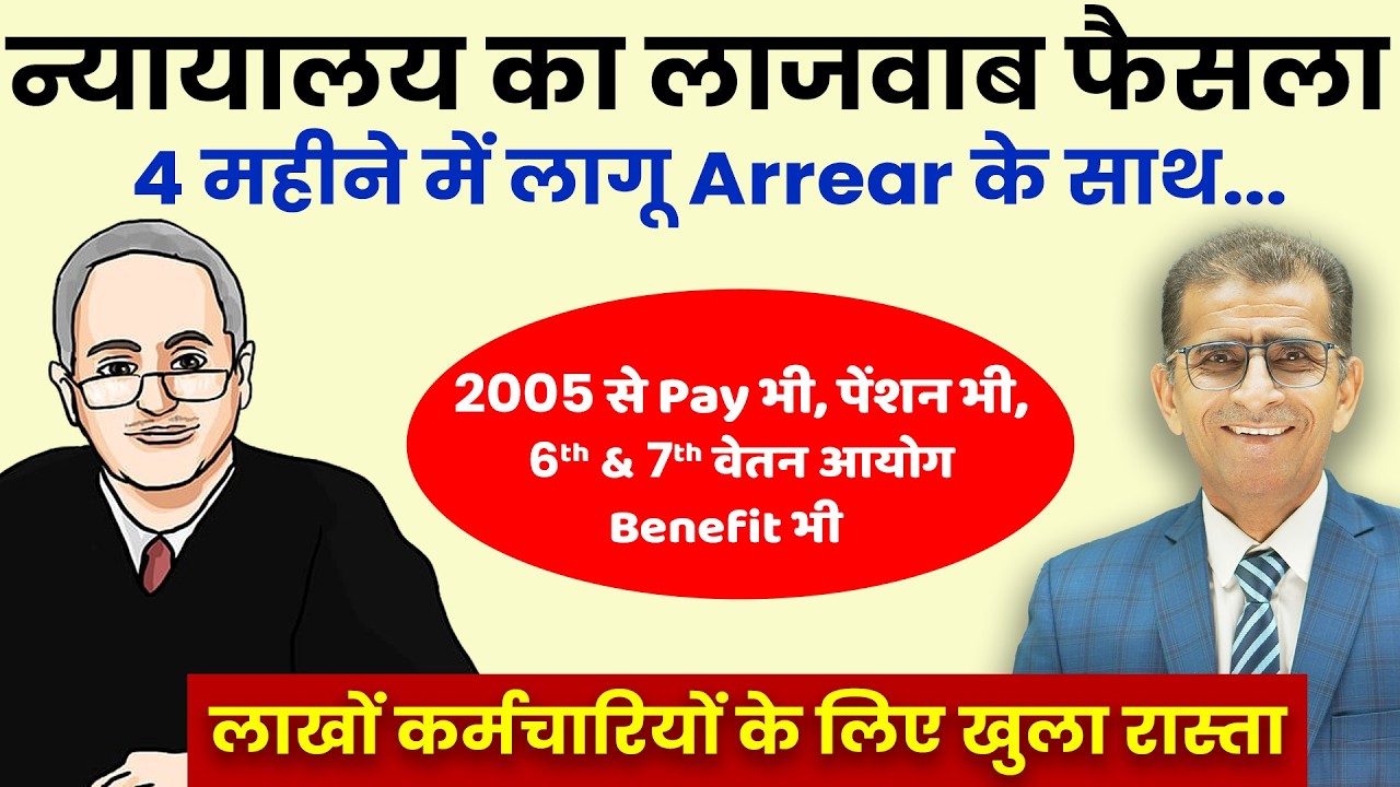 कोर्ट का ग़ज़ब आदेश लाखों कर्मचारियों के लिए के खुला रास्ता..| #court #courts #veterans #army