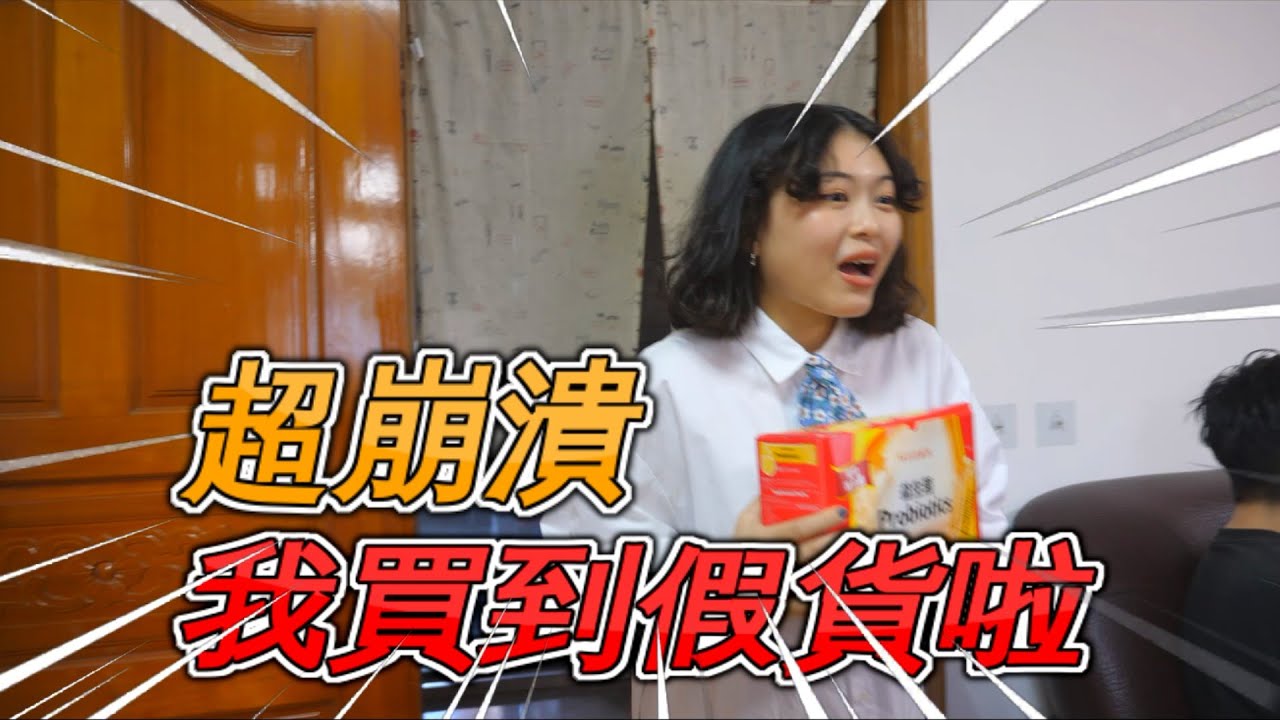 【新配方】在網購平台買到假益生菌 #威德益生菌！超傻眼！