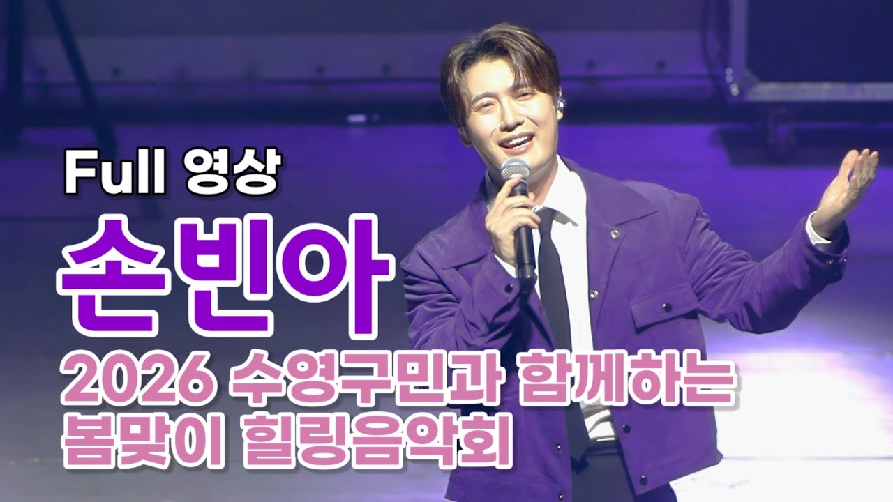 미스터트롯3 손빈아 Full 영상 - 수영구민과 함께하는 봄맞이 힐링음악회 (260315)