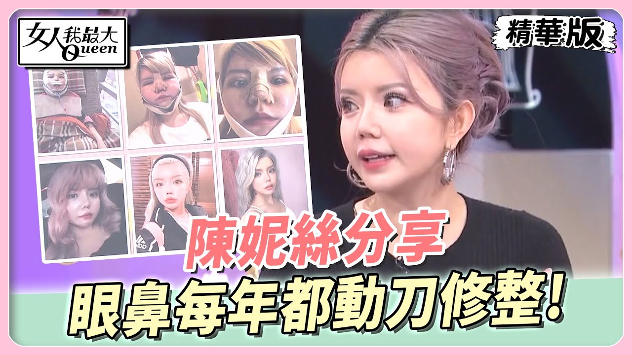 陳妮絲分享 眼鼻每年都動刀修整！追求完美修到無法閉眼？ 女人我最大 20231227