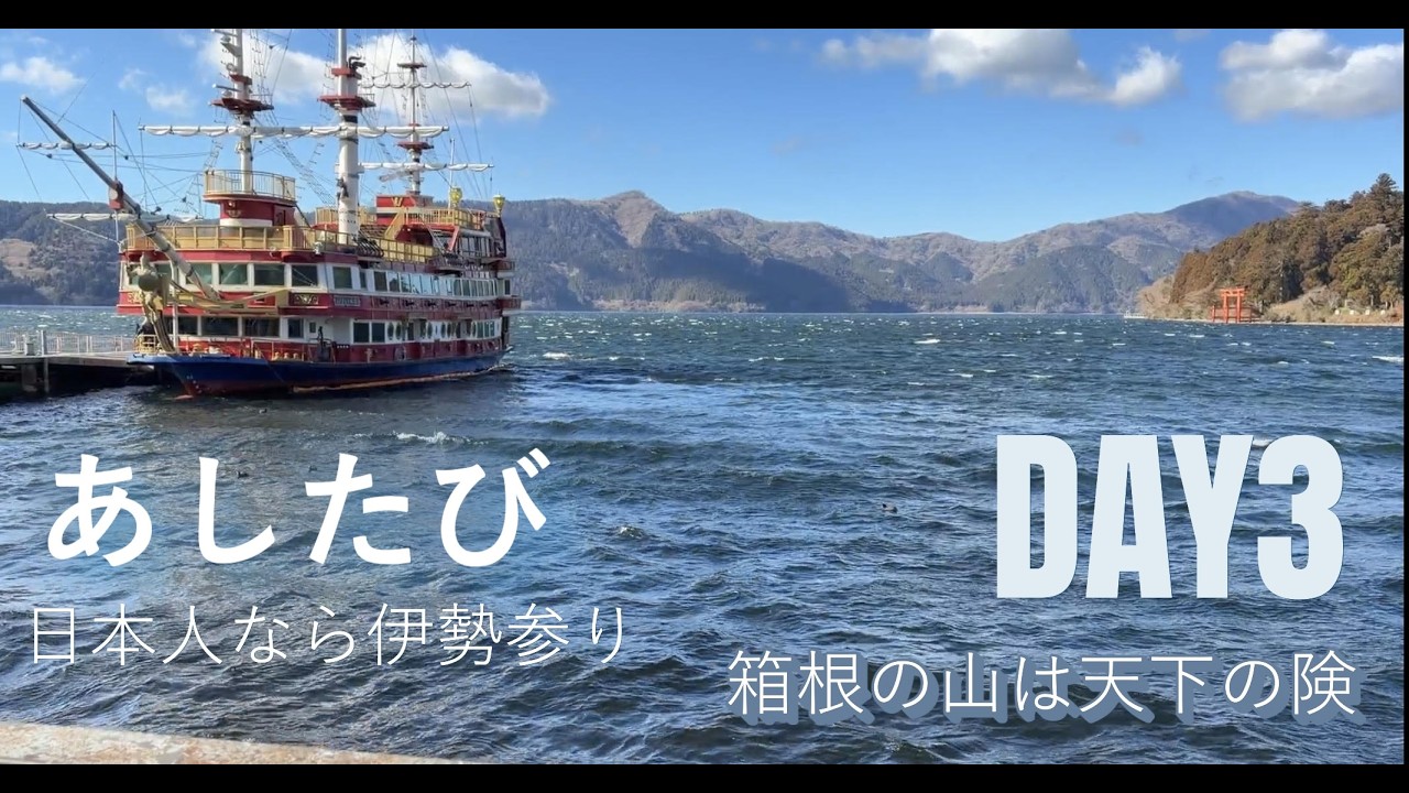 あしたびEP1日本人なら伊勢参り　DAY３