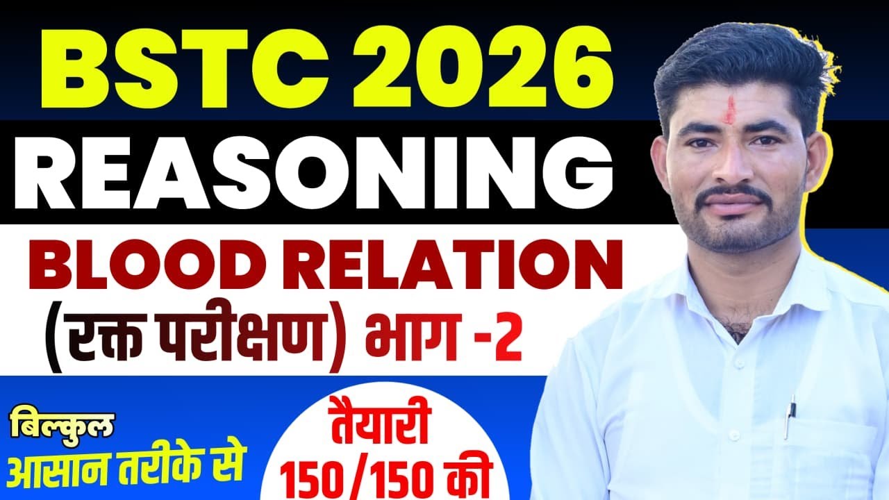 BSTC Online Classes 2026 | Reasoning रक्त परीक्षण (Blood Relation) #bstc2026 | By Balram Sir