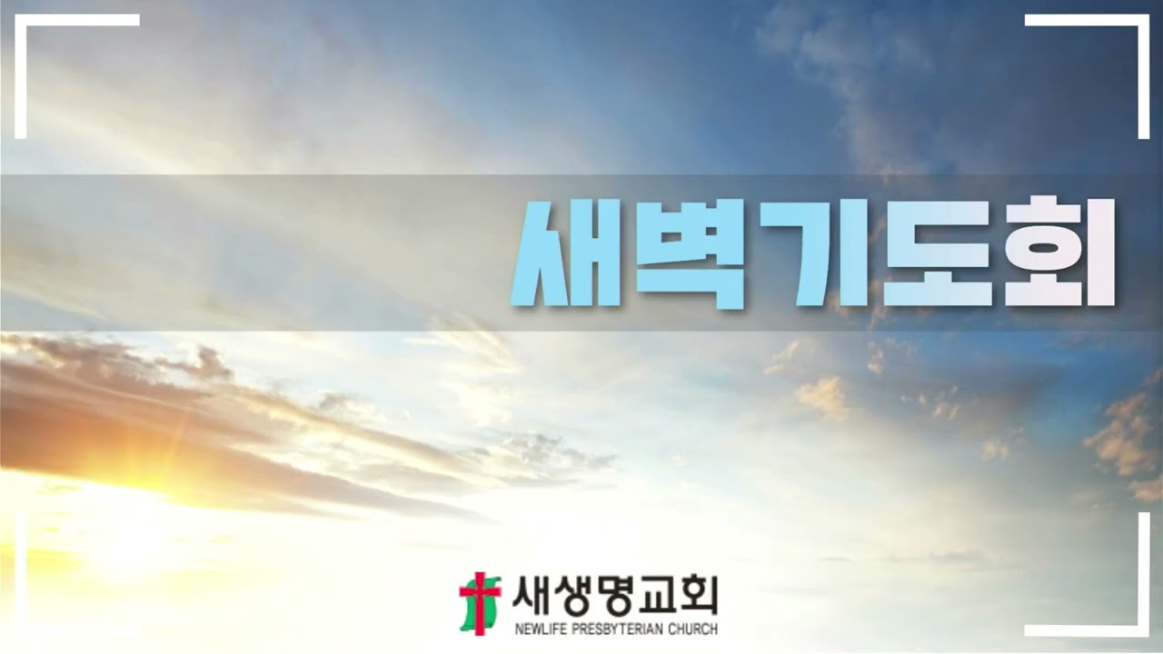 여호수아 12장 1절 ~ 24절 26-02-24 새벽기도회