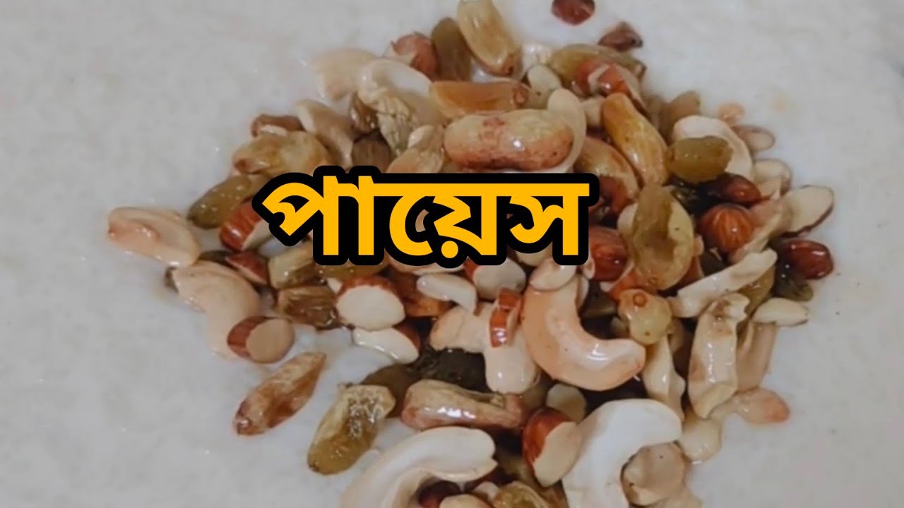দারুন সাধের পায়েস রেসিপি ছোট-বড় সবাই পছন্দ করবে #viral #trending #2024 #foryou #recipe