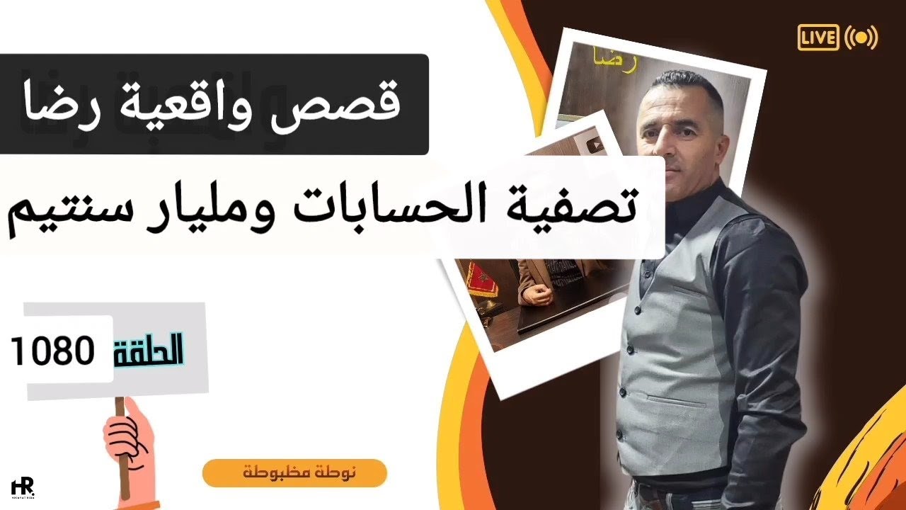 الحلقة 1080 : قصة بوليسية | قضية مليار سنتيم و تصفية الحسابات اختطــــاف و اخطـــر أنواع الانتقـــام