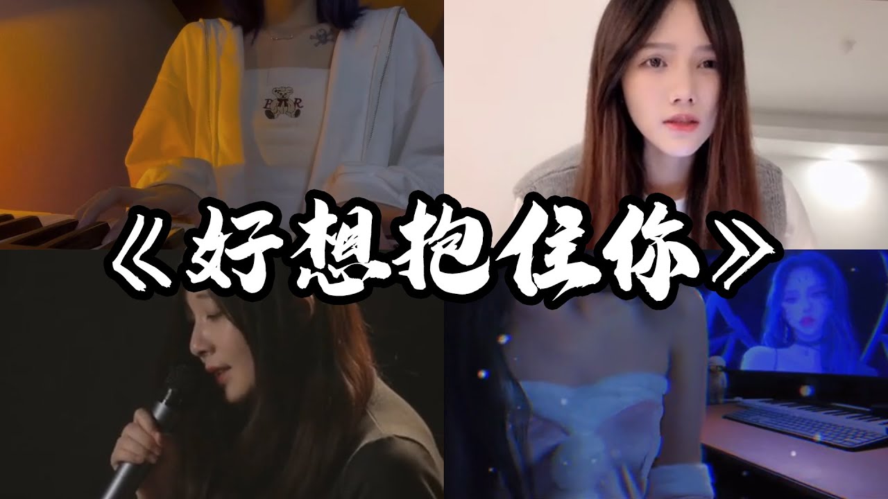 抖音翻唱《好想抱住你》原唱：程jiajia『好想抱住你听你的声音 心跳不停加速我屏住呼吸 透明的玻璃天空下起雨 冷冷的空气 让我抱住你越来越近』