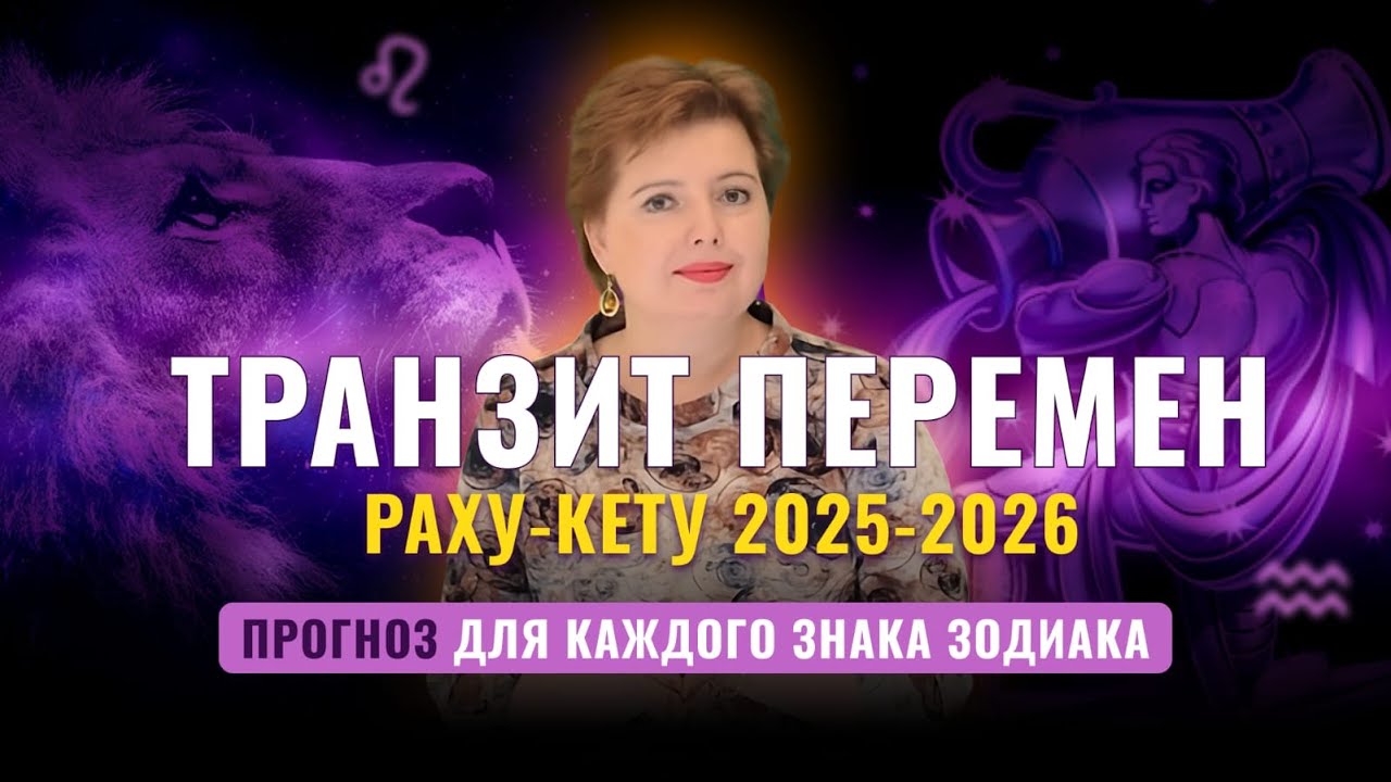 Перемены будут у каждого в 2026: РАХУ в Водолее - КЕТУ во Льве | Прогноз по всем знакам | Джйотиш