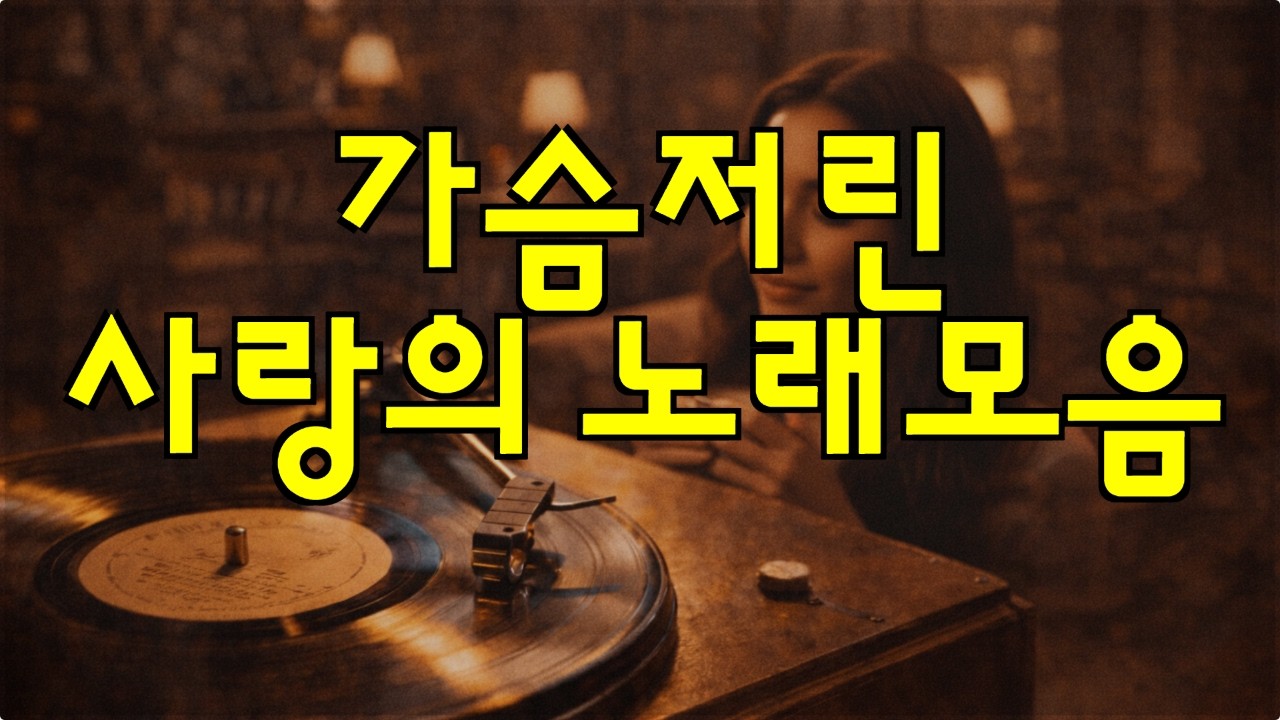 🎸🪗7080 힐링카페음악 그냥 틀기만 했는데 너무 좋아 언제나 듣기좋은 카페 음악 플레이리스트  마음이 편안해지는   추억은 아픈쓰라림도 눈물도 기다림도 올드팝송과 함께