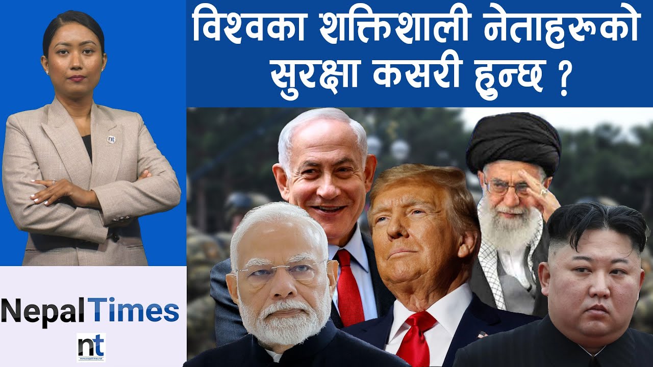 सुनको पिँजडाभित्रका शासकःPutinदेखि KIMसम्मको सुरक्षा कस्तो छ ?|| Nepal Times