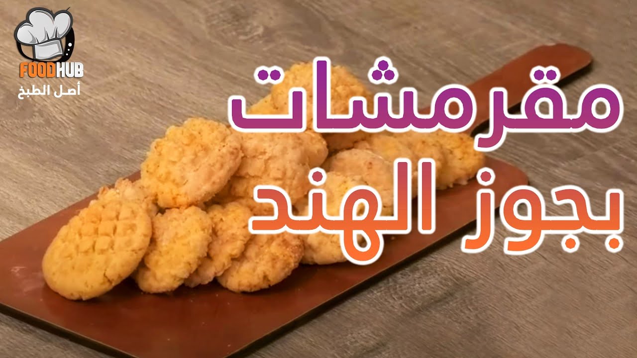 اعرف طريقة عمل مقرمشات بجوز الهند مع شيف محمود عطية علي برنامج عجن وخبز |فود هب |  Food hub TV