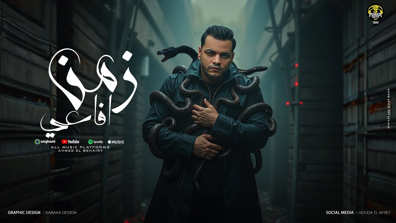 زمن افاعي ( ما بقوش فارقين معايا ) احمد البحيري - توزيع محمد حريقه 2025