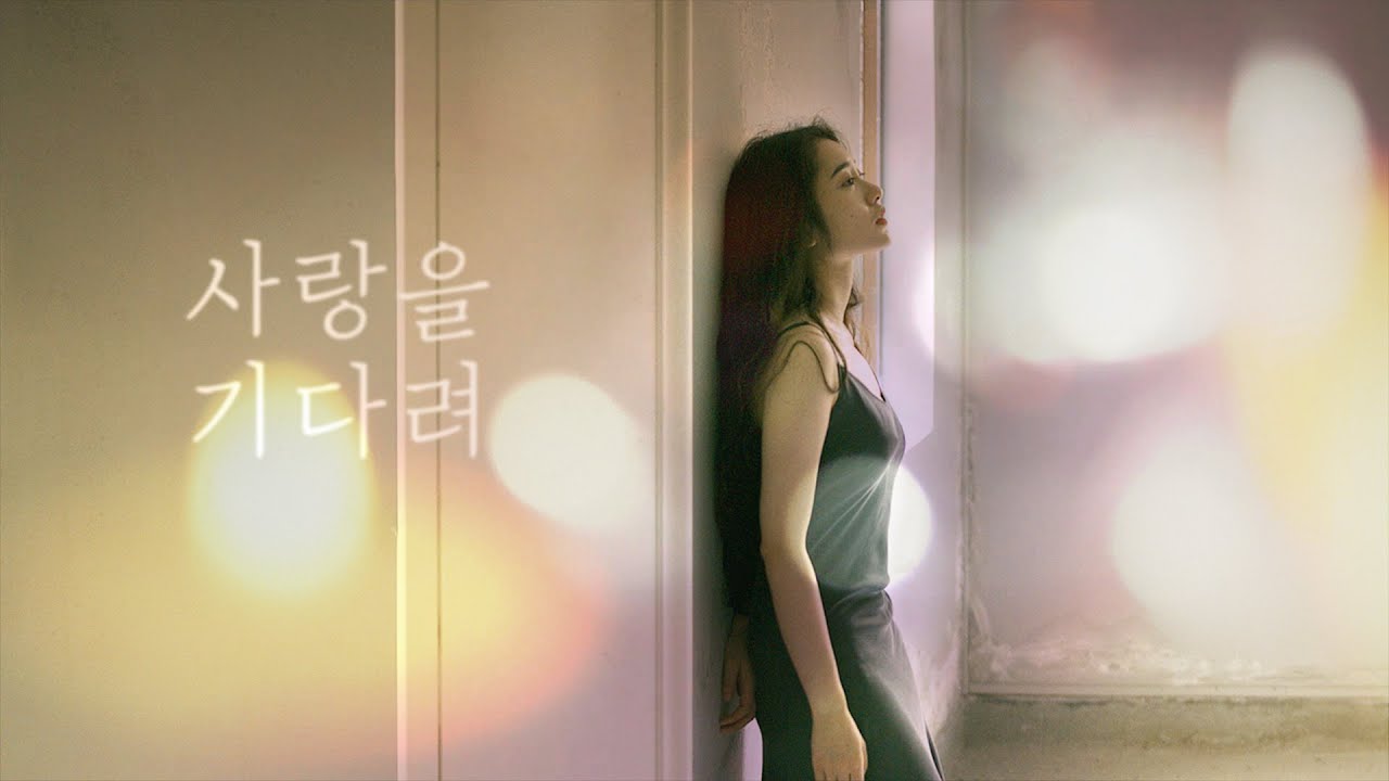 사랑을 기다려 (等爱, 등애) - 덩룬, 아란 (邓伦 등륜, 阿兰) / 가사해석, 번역, 병음, 발음 [중국노래 / 요청]