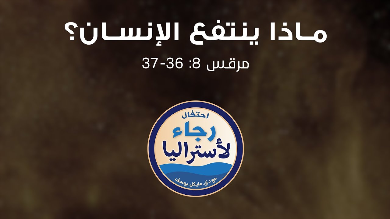 رجاء لأستراليا من إيلاوارا - مع  د.ق. مايكل يوسف – 29 مارس (آذار) 2025