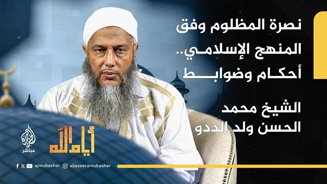 نصرة المظلوم وفق المنهج الإسلامي.. أحكام وضوابط مع الشيخ محمد الحسن ولد الددو