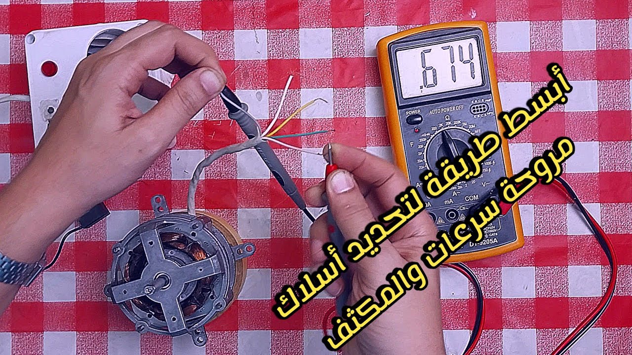 أبسط طريقة لتحديد أسلاك موتور مروحة بوكس مع توصيل المكثف