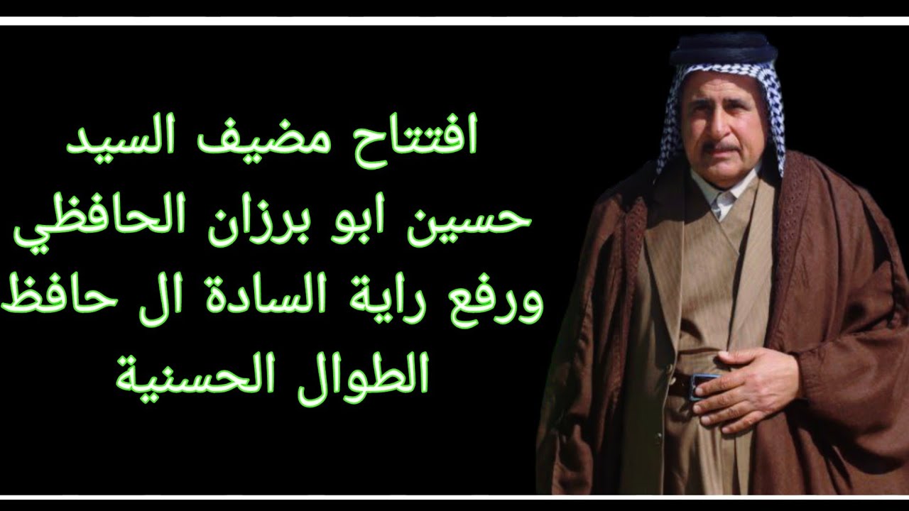 افتتاح مضيف السيد حسين ابو برزان الحافظي ورفع راية السادة ال حافظ الطوال الحسنية
