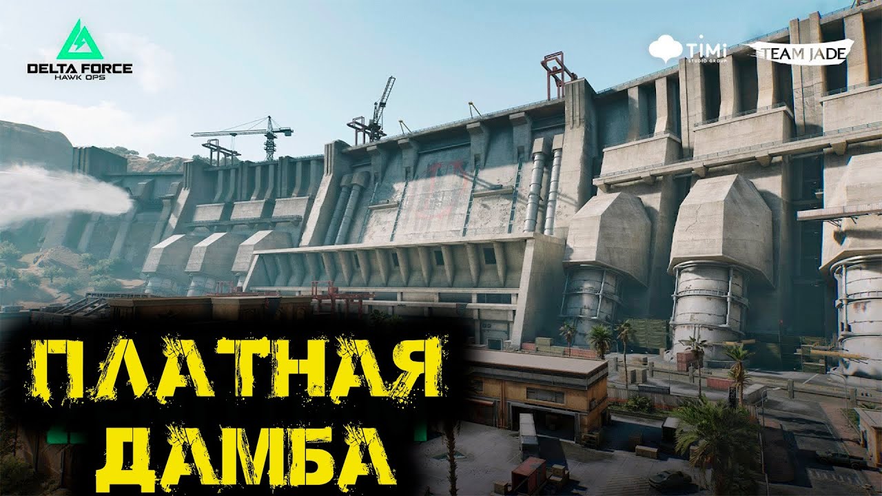 Delta Force Hawk Ops  - Платная дамба