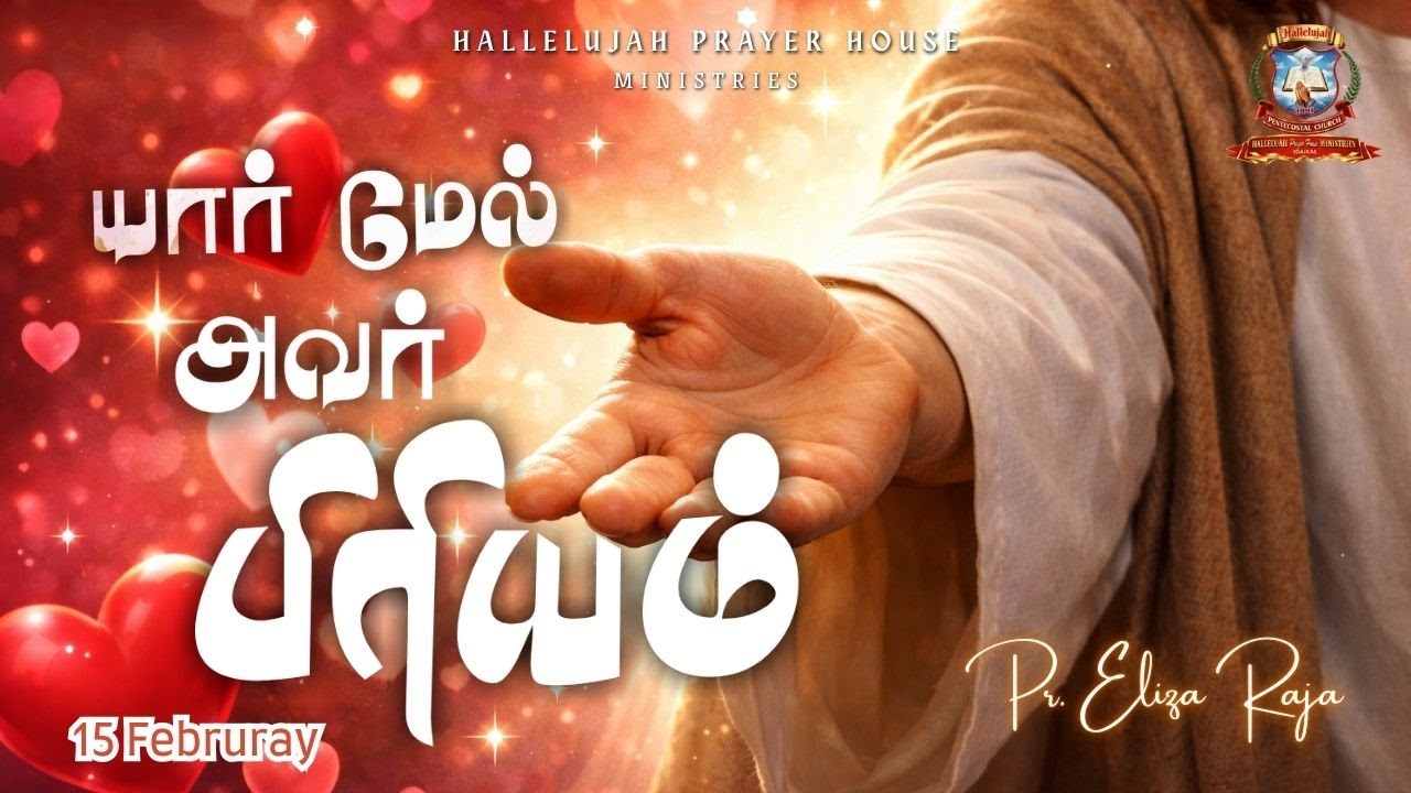 யார் மேல் அவர் பிரியம் | அல்லேலூயா ஜெபவீடு Founder J.SekarNallaThambi #prelizaraja