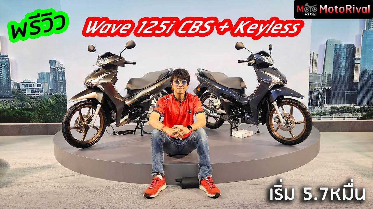 พรีวิว Honda Wave 125i 2026 เพิ่มเติม CBS และ Keyless / Forza Ohlins มาแว้วววว