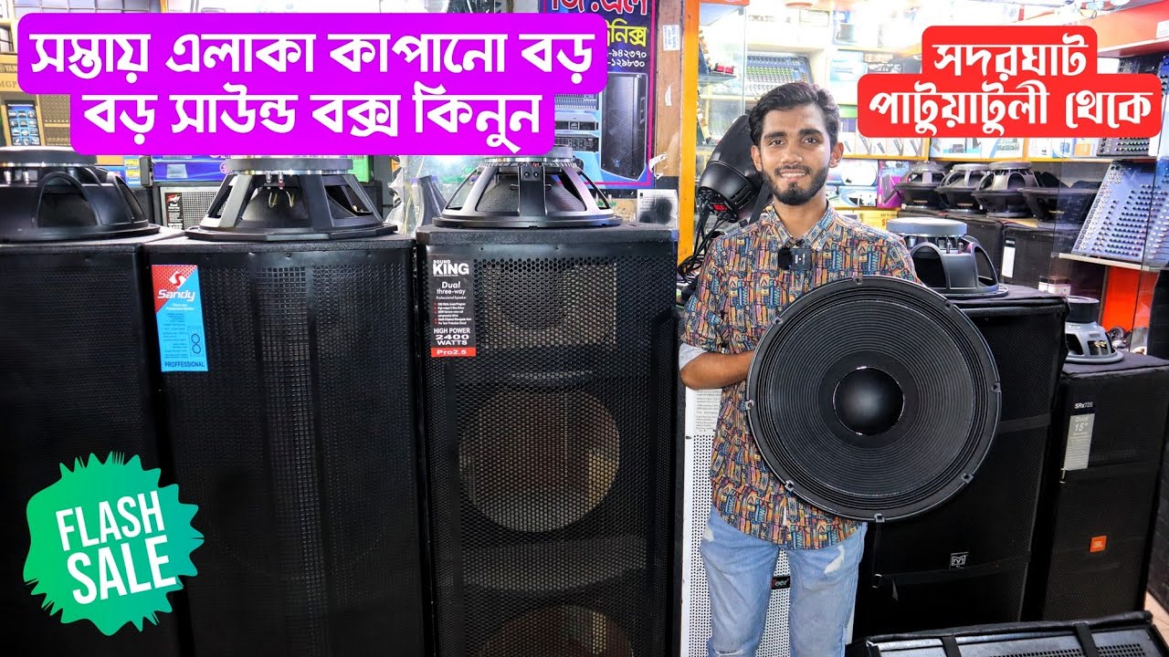 সস্তায় এলাকা কাপানো বড় বড় সাউন্ড বক্স কিনুন, cheap price sound box, big sound box, shopnil vlogs