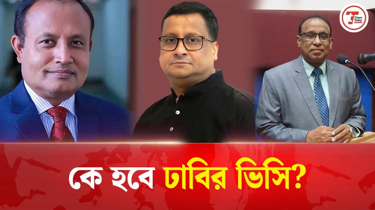 ঢাবির ভিসি হিসেবে আলোচনায় ৫ নাম | Times Today