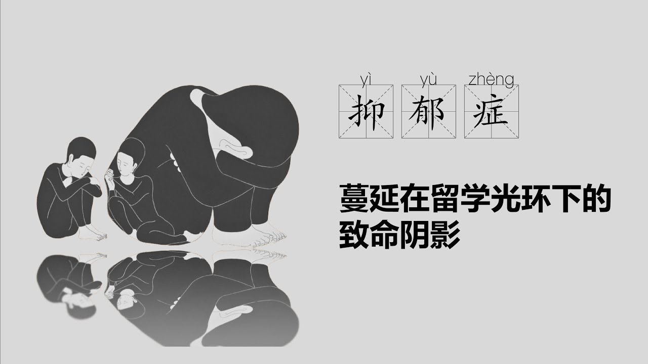 抑郁症—蔓延在留学光环下的致命阴影