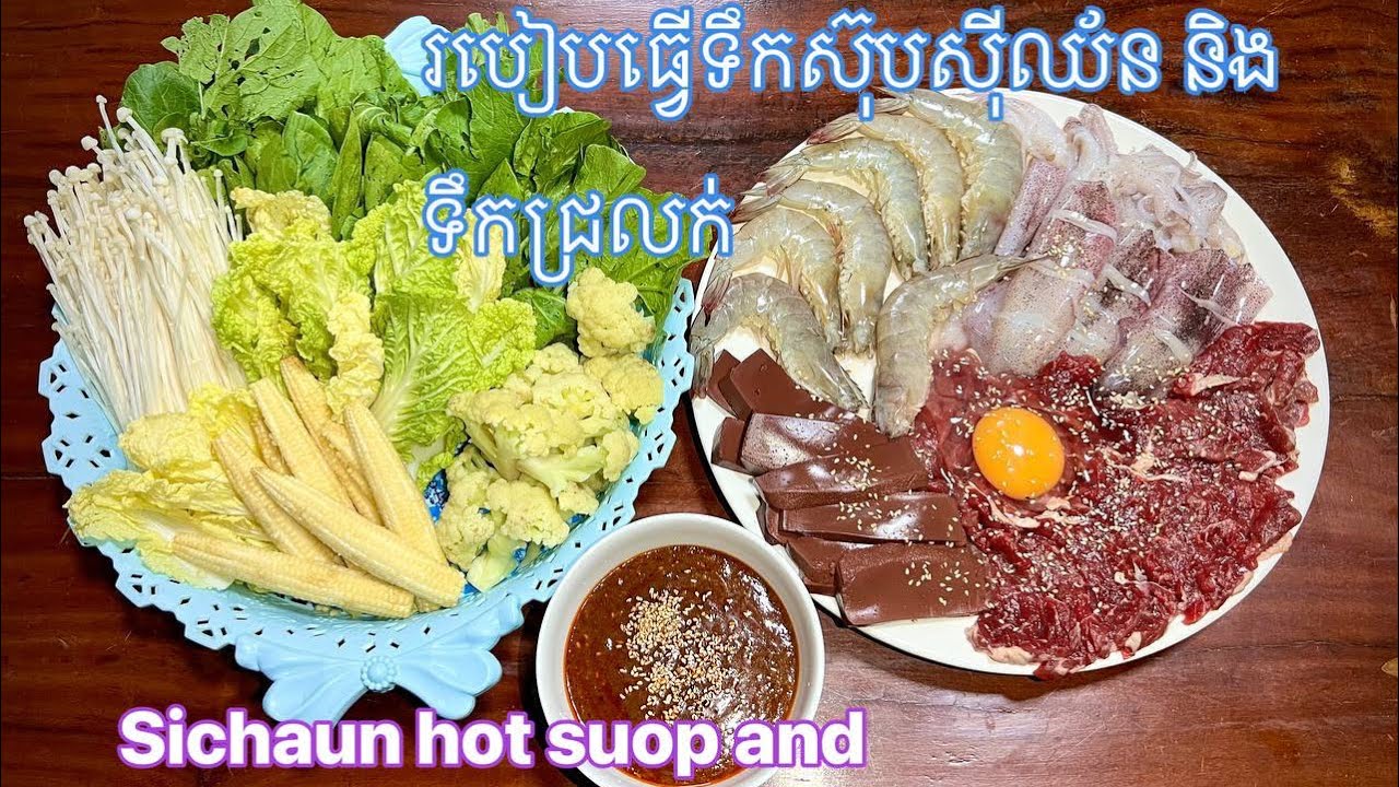 របៀបធ្វើទឹកស៊ុបស៊ីឈ័ន និងទឹកជ្រលក់ , Sichuan soup hot and sauce