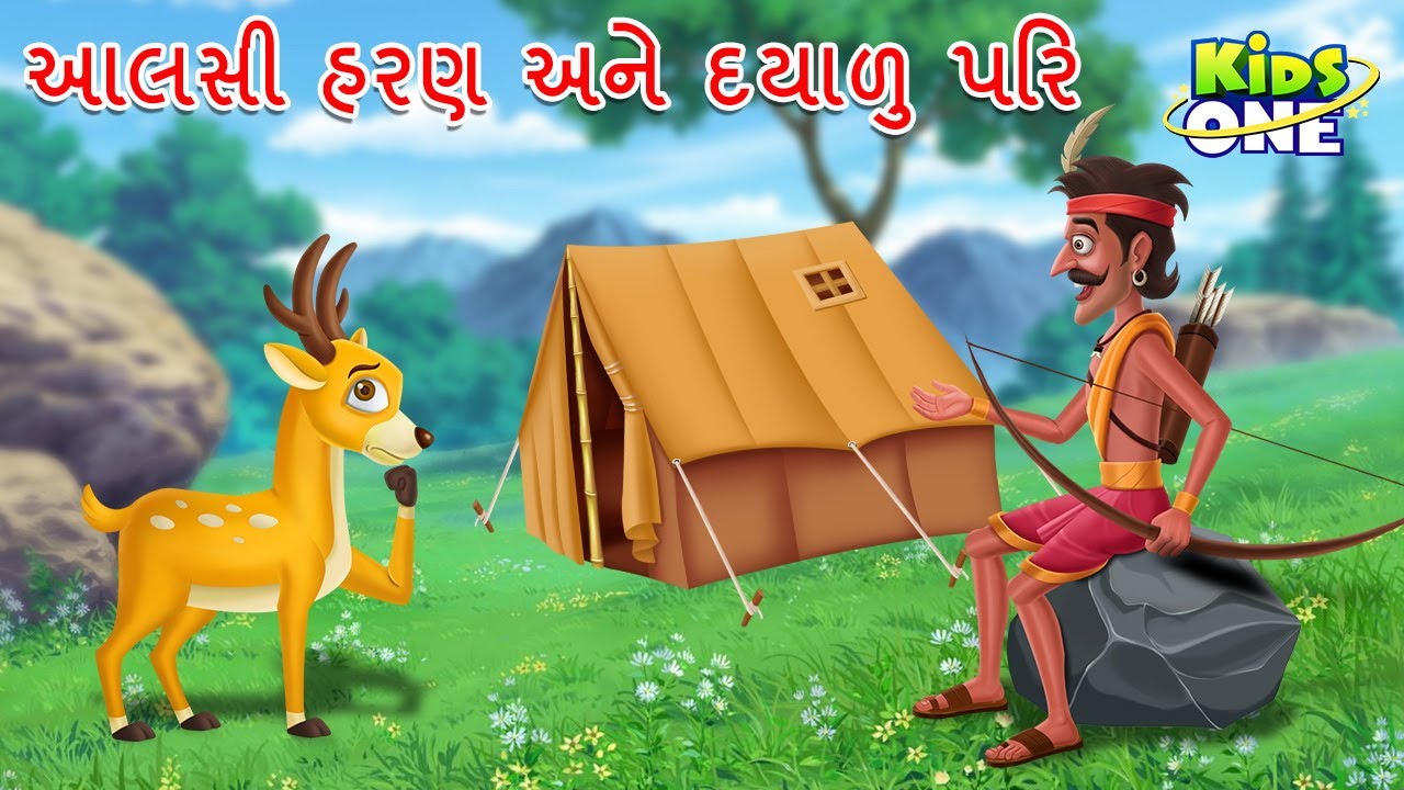 આલસી હરણ અને દયાળુ પરિ | Aalasi Haran Ane Dayalu Pari | Gujarati Moral Story | Gujarati Varta