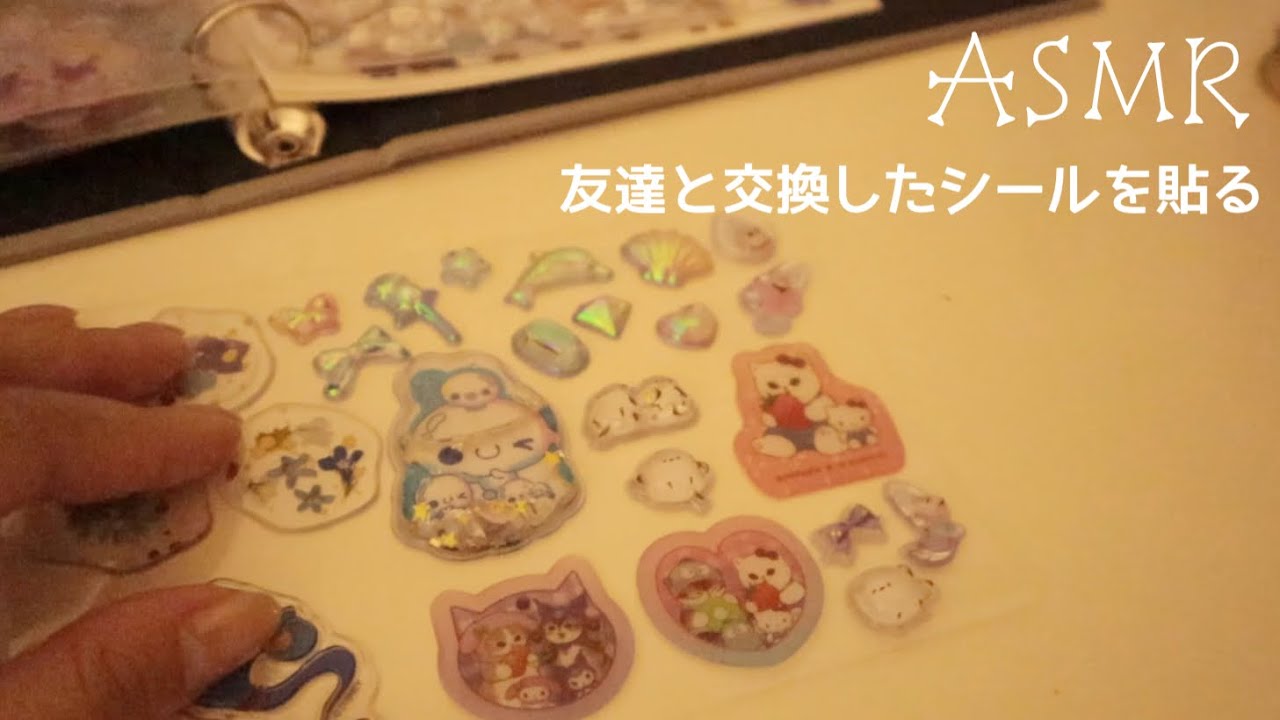 【ASMR】友達と交換したシールを貼っていく💎/シール帳/音フェチ