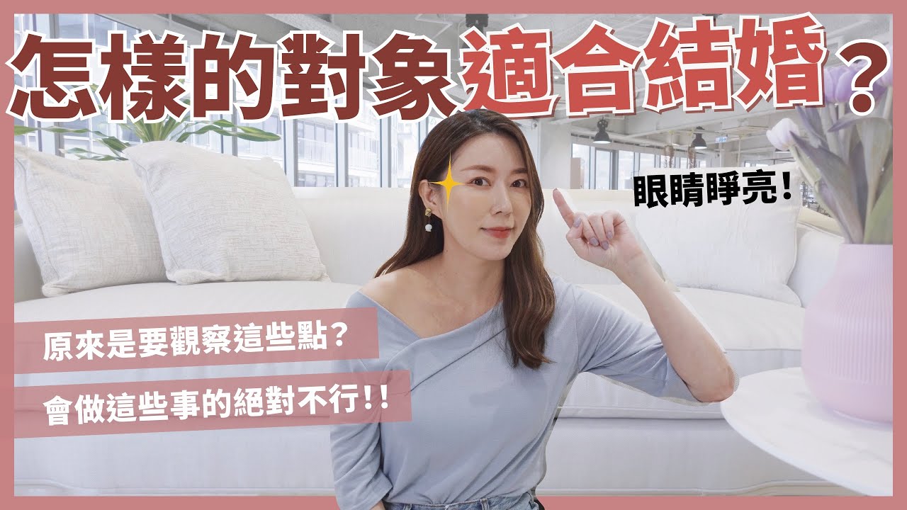 怎樣的對象適合結婚？原來要觀察這些！會做這些事的絕對不行！｜葳老闆的辣雞湯