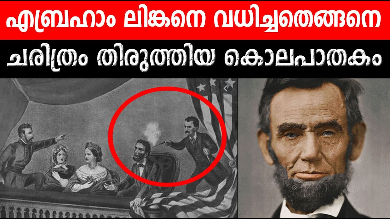 എബ്രഹാം ലിങ്കനെ വധിച്ചത് എങ്ങനെ ? ചരിത്രം തിരുത്തിയ കൊലപാതകത്തിന്റെ കഥ !
