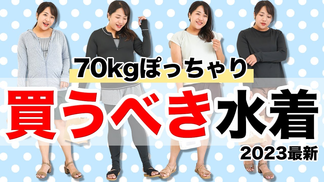 【70kgぽっちゃり】おすすめの水着を全部着てご紹介！【ぽっちゃりママ】