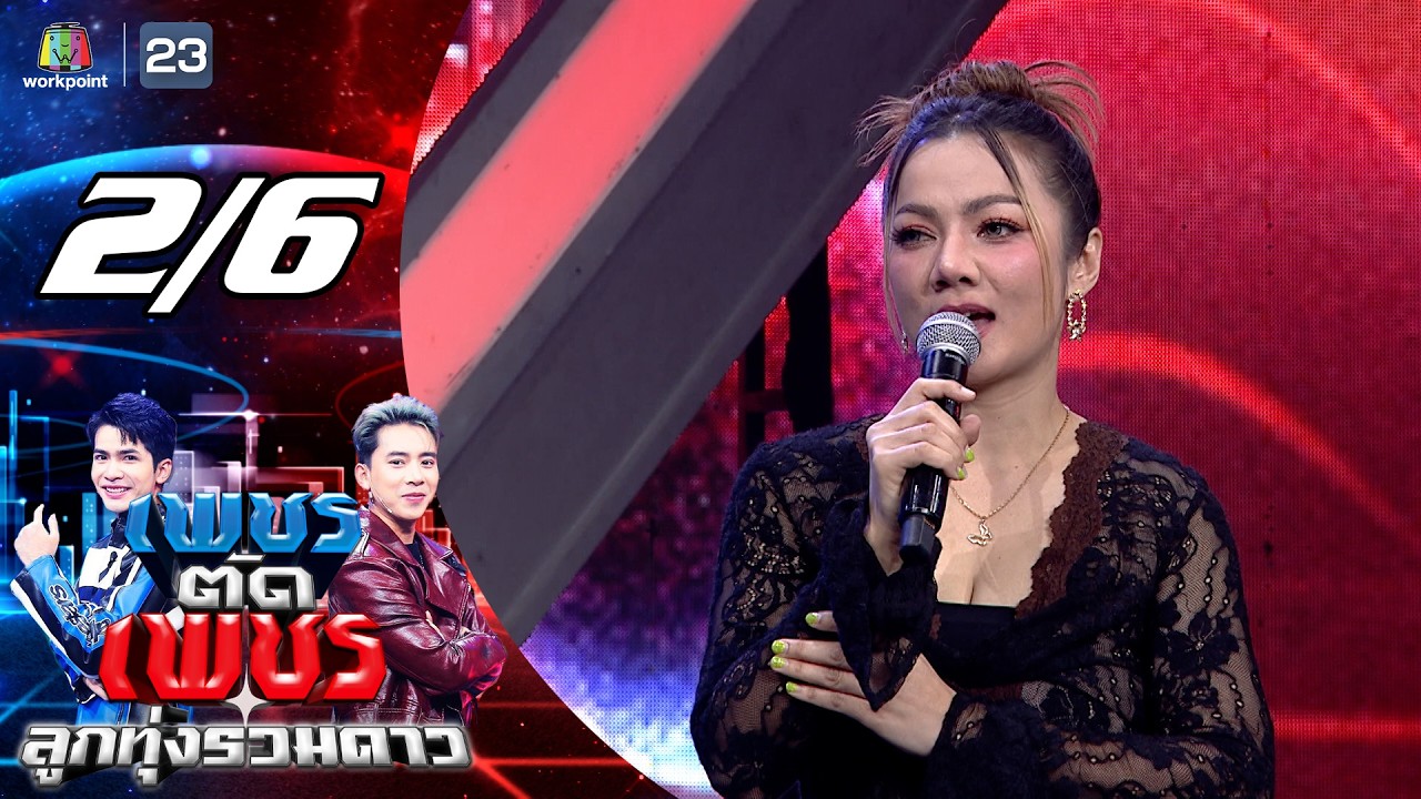 เพชรตัดเพชร ลูกทุ่งรวมดาว | 22 ก.พ. 69 [2/6]