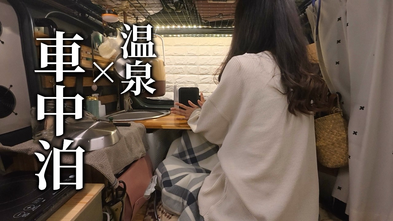 【軽バン車中泊】仕事で疲れた心と体を癒す、温泉施設RVパークで過ごす休日｜秋山温泉