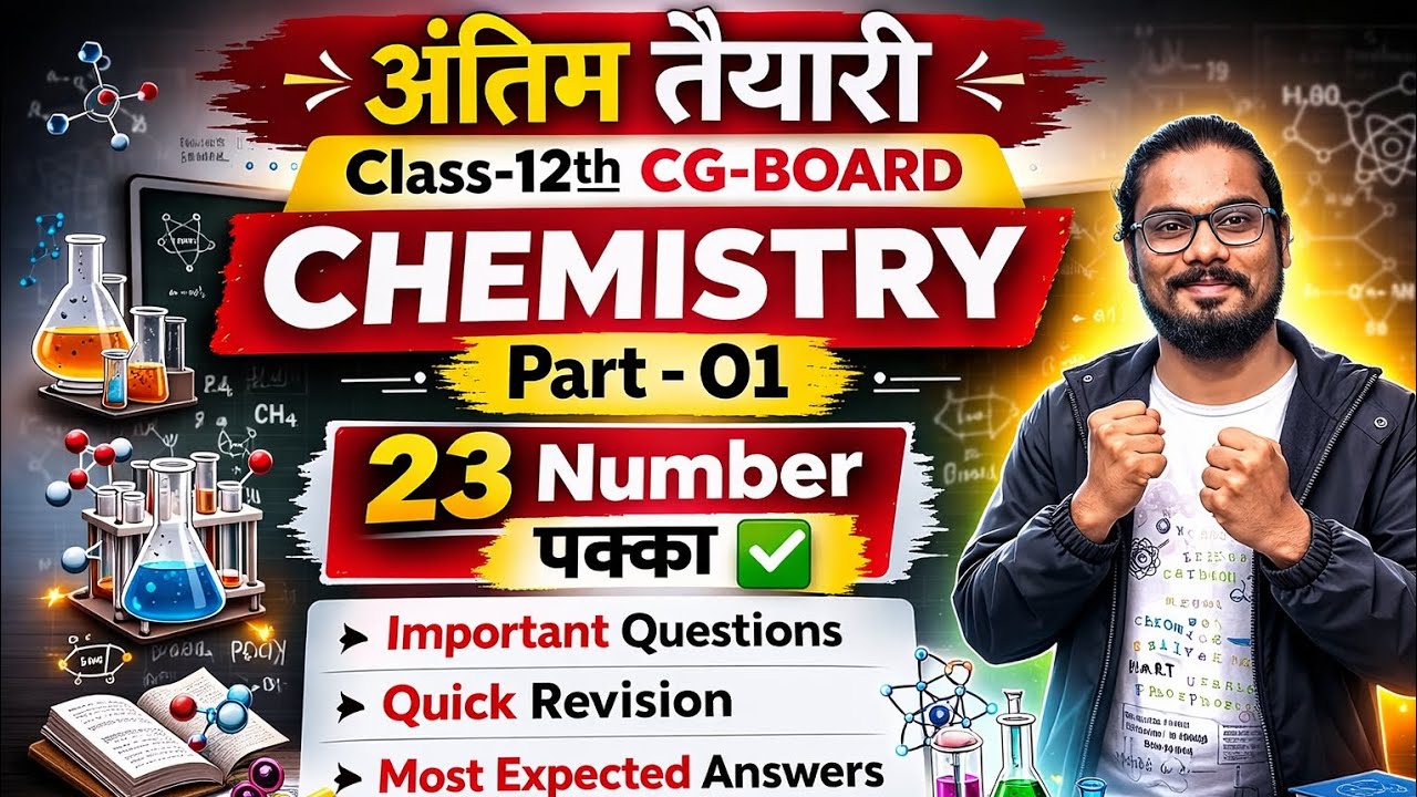 अंतिम तैयारी Chemistry CG-BOARD -2026 |23 number पक्का ✅|physical chemistry ✅|important question ✅