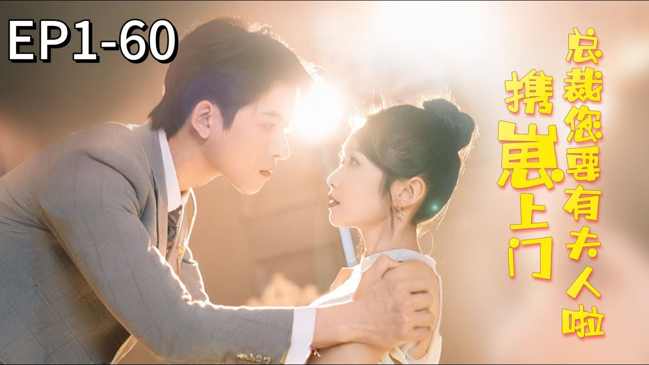 新剧首发！【攜崽上門，總裁你要有夫人了】錢央央被繼母陷害和總裁發生關係，五年後她帶着兒子重新歸來