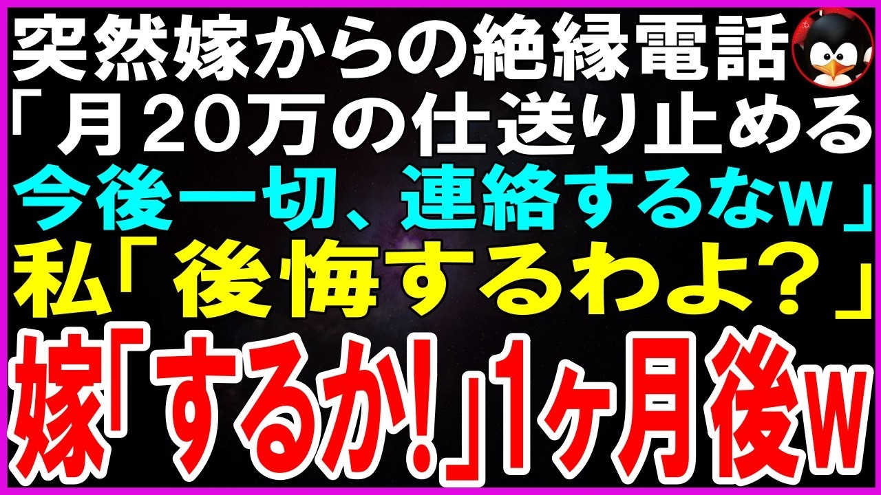 【スカッとする話】突然嫁からの絶縁電話「月20万の仕送り止めます！今後一切、連絡するなw」私「後悔するわよ?」嫁「するかw」1ヶ月後...w【修羅場】【シニア】