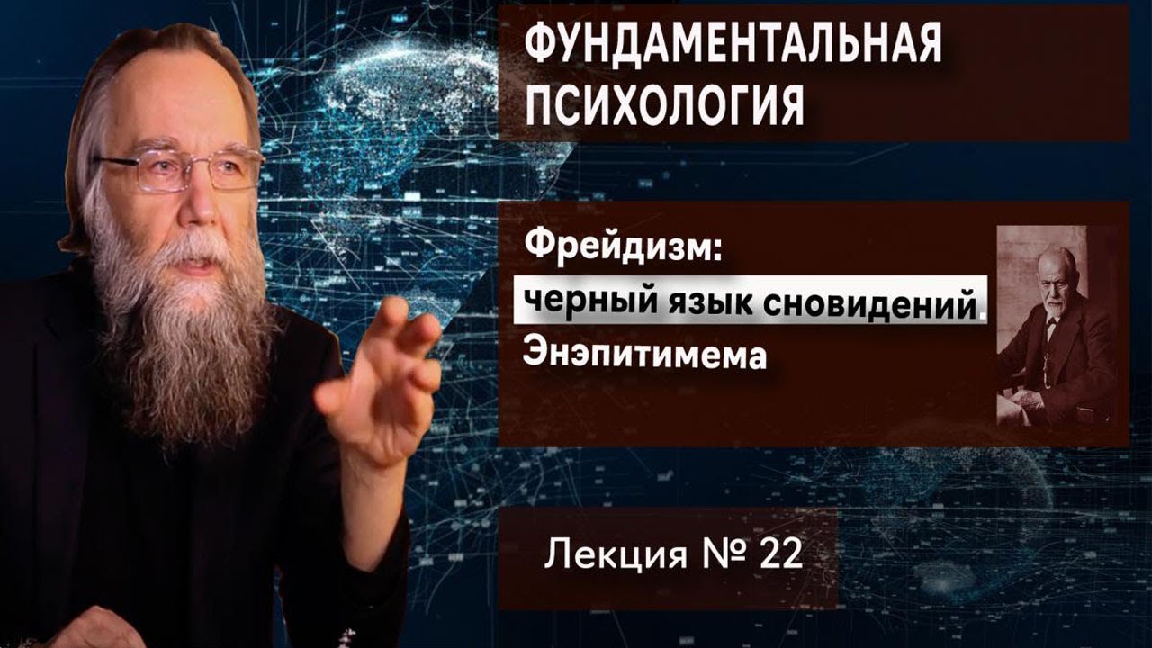 Фундаментальная психология. № 22. Фрейдизм: черный язык сновидений. Энэпитимема