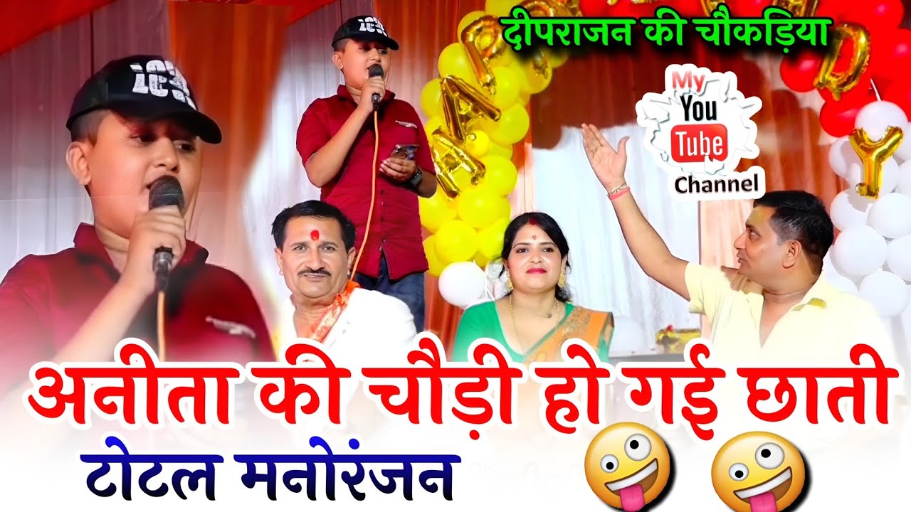 #दीपराज_की_चौकड़िया 😱अनीता की चोड़ी हो गई छाती 😂दीपराज गुर्जर, अनीता दांगी