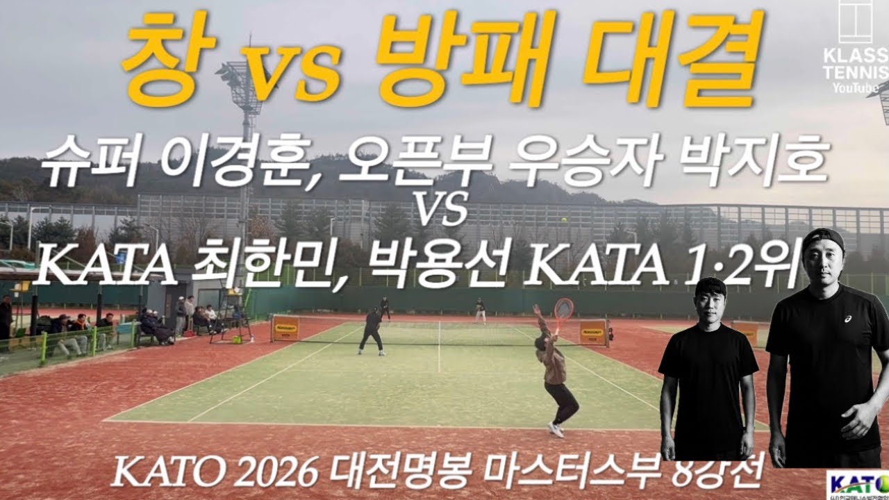 2026 대전명봉클럽배 마스터스 8강｜KATA 1·2위 최한￼민,박용선vs 슈퍼 이경훈… 창과 방패의 대결
