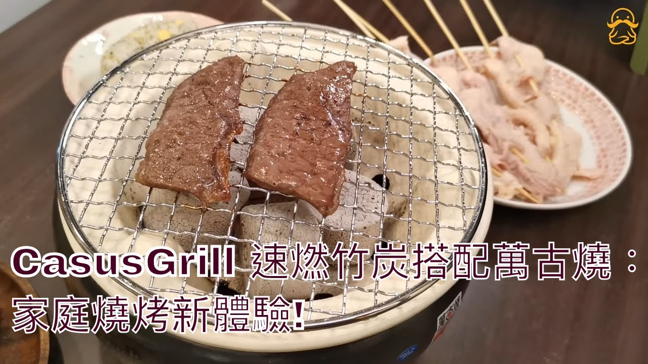 CasusGrill速燃竹炭搭配萬古燒：家庭燒烤新體驗!