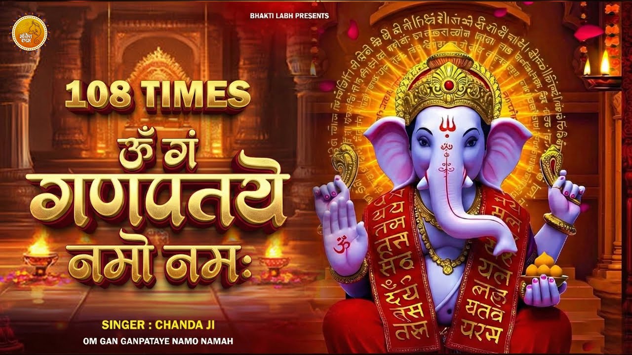 #Ganesh Mantra 108 Times - Om Gan Ganpataye Namo Namah | गणेश मंत्र - ओम गण गणपते नमो नमः