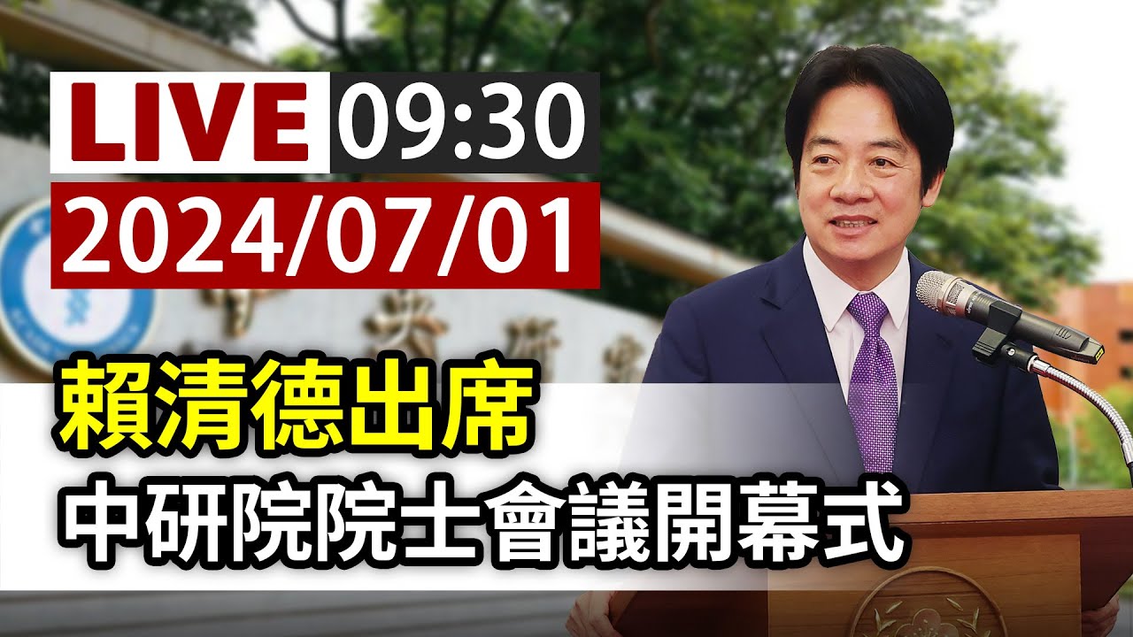 【完整公開】LIVE 賴清德出席 中研院院士會議開幕式