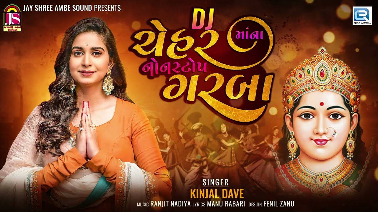 Kinjal Dave | Dj Chehar Maa Na Non Stop Garba | Kinjal Dave Garba | Chehar Maa Garba
