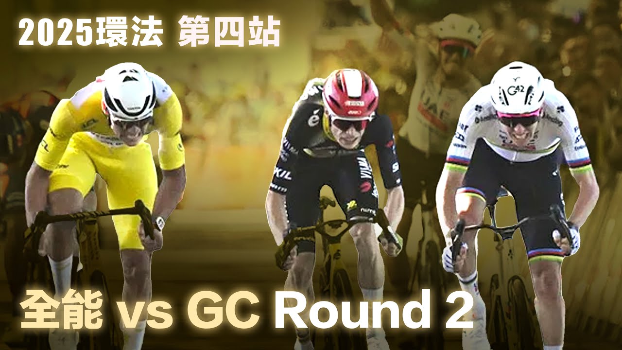 2025環法第四站 全能 vs GC Round 2