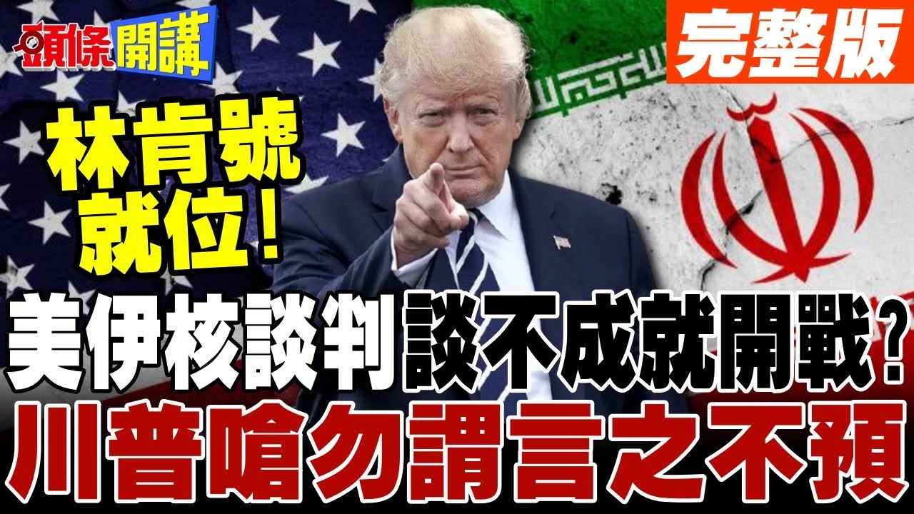 美伊核談判登場!談不成就開戰? | 川普嗆勿謂言之不預 美軍林肯號就位!【頭條開講】完整版 @頭條開講HeadlinesTalk