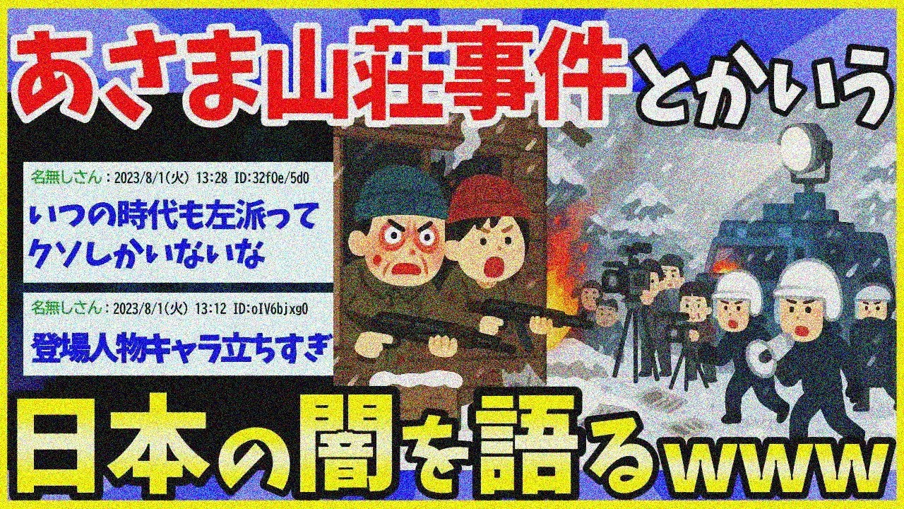 【2ch面白いスレ】あさま山荘事件ってなんかドラマみたいだよな→日本の闇を語れwww【ゆっくり解説】